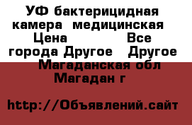 УФ-бактерицидная камера  медицинская › Цена ­ 18 000 - Все города Другое » Другое   . Магаданская обл.,Магадан г.